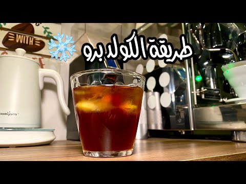 طريقة الكولد برو لذيذ وفاكهي