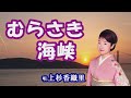 「むらさき海峡」上杉香緒里 女性演歌歌手