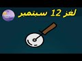 حل لغز الثلاثاء ١٢ سبتمبر ٢٠٢٣ كلمات كراش