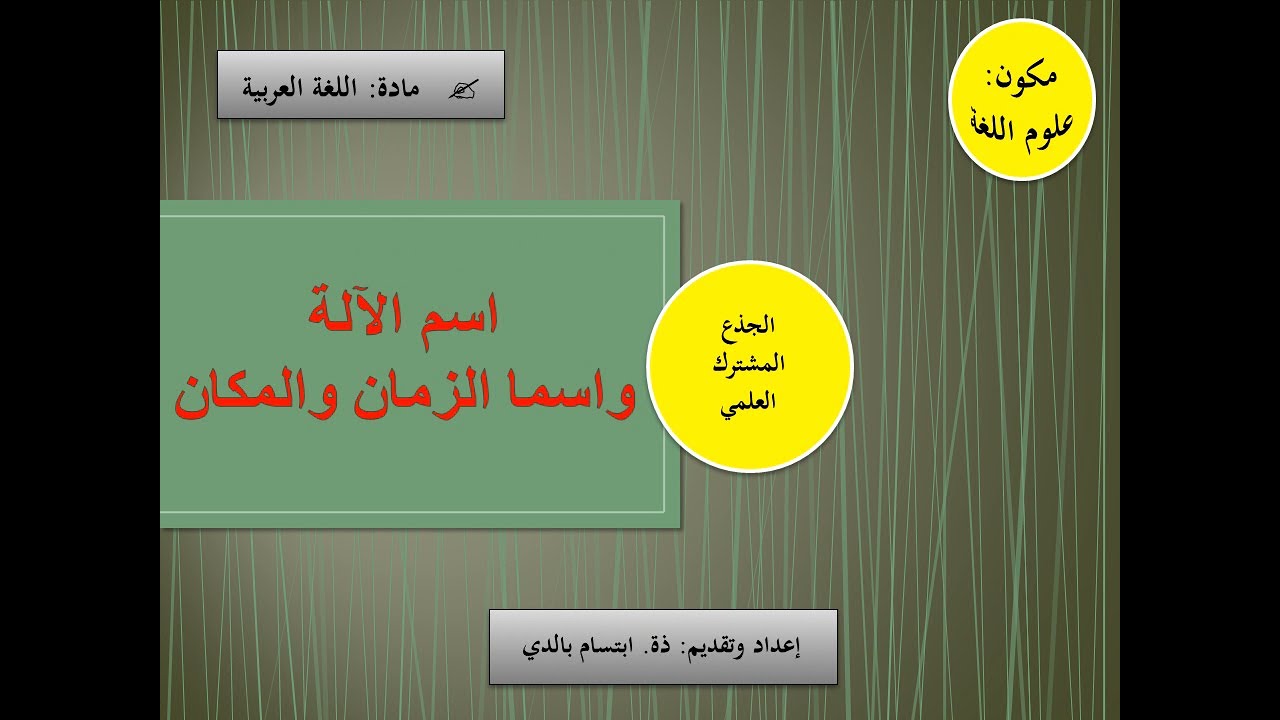 درس (أسماء الآلة والزمان والمكان) بطريقة مبسطة وسهلة