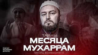 ТАЙНЫ МЕСЯЦА МУХАРРАМ