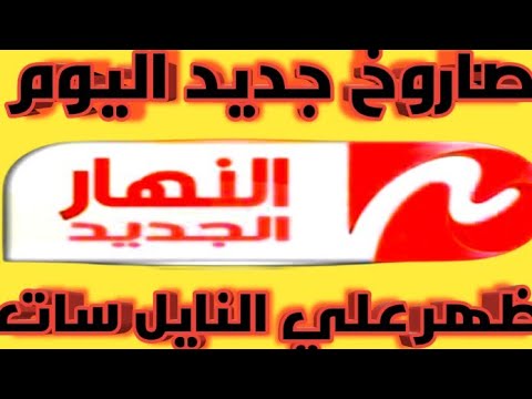 تردد قناة النهار الجديد على نايل سات