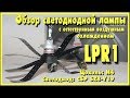 Светодиодные лампы H4 LPR1 Led Performance