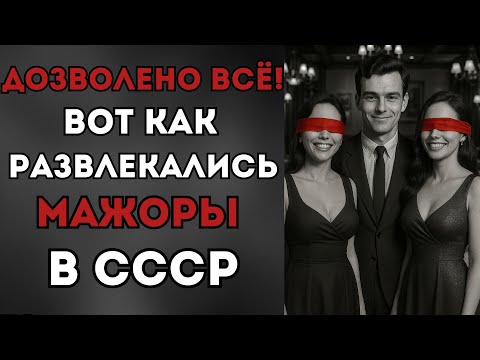 Мажоры СССР: Как развлекалась золотая молодёжь за закрытыми дверями