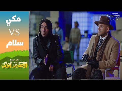 أنت عقرب ولا حرباية فيلم أكشن العقرب بطولة أحمد مكي ومحمد سلام الكبير أوي ج7