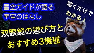 星空用双眼鏡の選びかたとおススメの双眼鏡3機種　聴くだけでわかる星空ガイドが語る宇宙のはなし