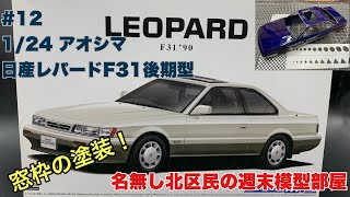 #12 日産レパードF31後期型 1/24 アオシマ