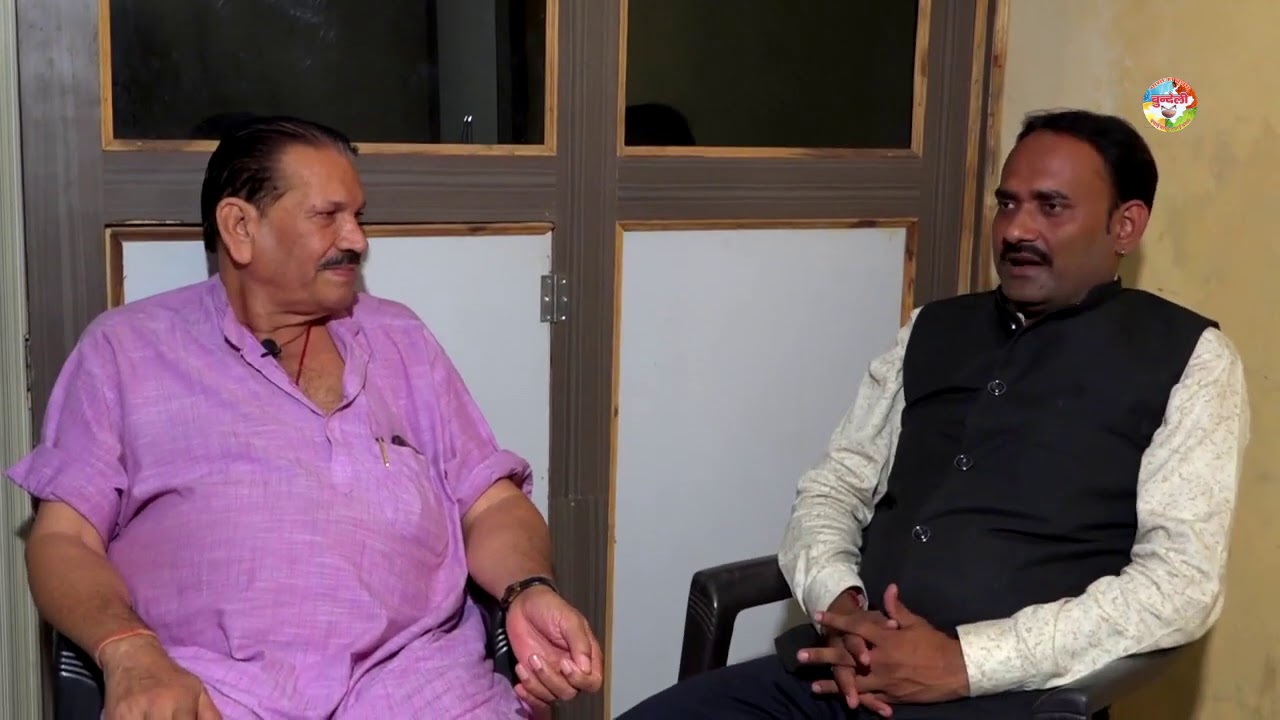 फुल इंटरव्यू| बुंदेली गौरव पंडित श्री देशराज पटेरिया