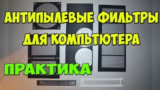 Как сделать антипылевые фильтры для компьютера практика Как сделать антипылевые фильтры для компьютера практика