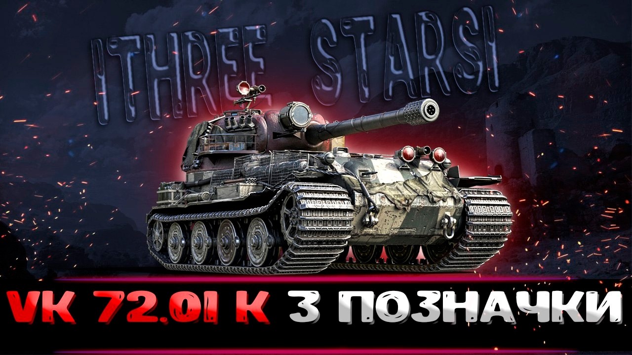VK 72.01 K  (86%) - сьогодні хтось буде плакати #wotua #wot #worldoftanks #ukraine