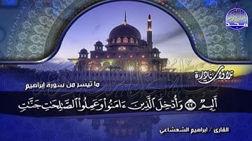 تلاوة فريدة 🌟 من سورة إبراهيم 🌟 الشيخ إبراهيم الشعشاعي | Ibrahim Al - Shashaie
