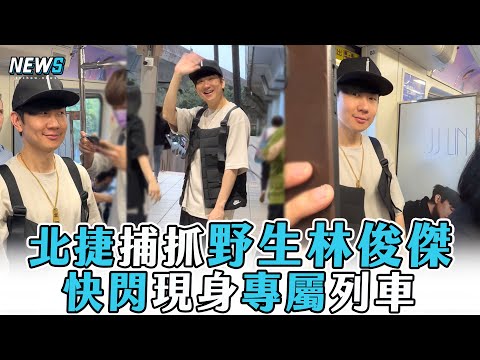 【獨家】北捷捕抓野生 #林俊傑 快閃現身專屬列車！