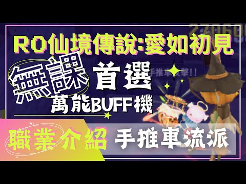 【RO仙境傳說:愛如初見】萬能BUFF機 無課首選職業神工匠【手推車流派】【鐵匠】【藍河】