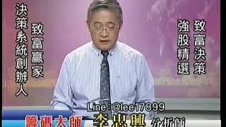 20180803 1700 李忠興 籌碼大師