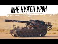 Мне нужен урон ! Тяжёлая артиллерия