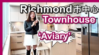 【溫哥華地產】Richmond市中心全新Townhouse樓花Aviary 2025年落成中文字幕 4K