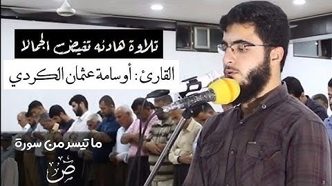 سورة ص بصوت القارئ اسامة عثمان  ....صوت هادئ ومريح للنفس.