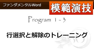 ファンダメンタルWord_問題のみ 1-3 行選択と解除のトレーニング 【わえなび】