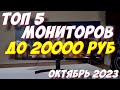 МОНИТОРЫ ДО 20000 РУБ 2023