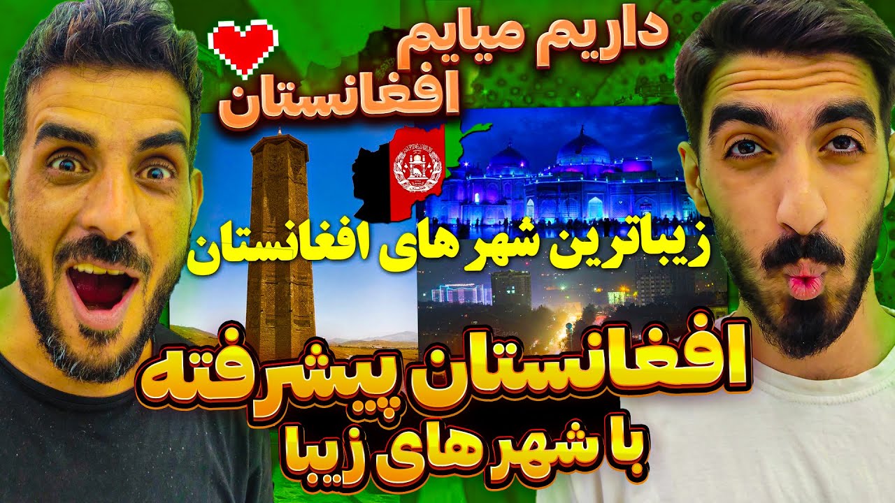 ری اکشن به زیبا ترین شهر های افغانستان / وای خدای من کابل چه پیشرفتی داشته/می خواهیم بیایم افغانستان