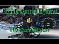 Honda Accord Hybrid CR6 🔋заглох на ходу ❗️ДВС не запускается ⚠️ АКБ высаживает 🚎