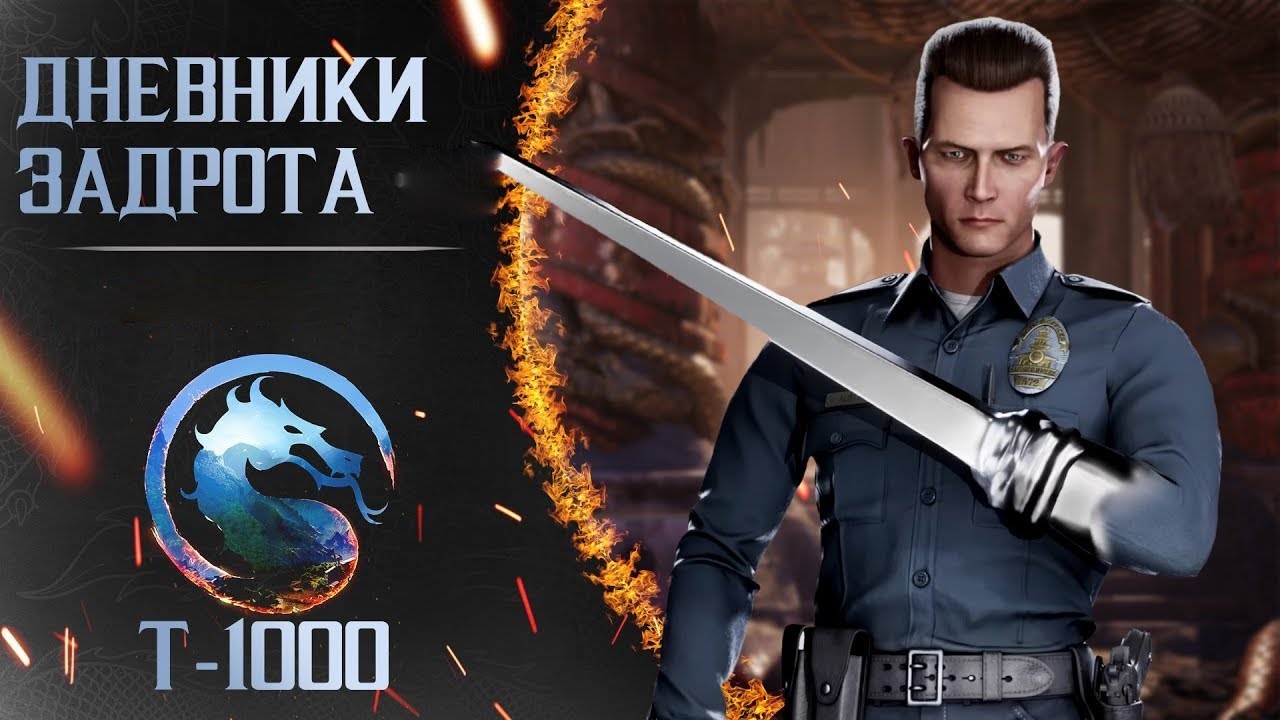 Путь к ПолуБогу за T-1000 в MK1 (день 1)