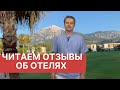 Читаем отзывы об отелях правильно