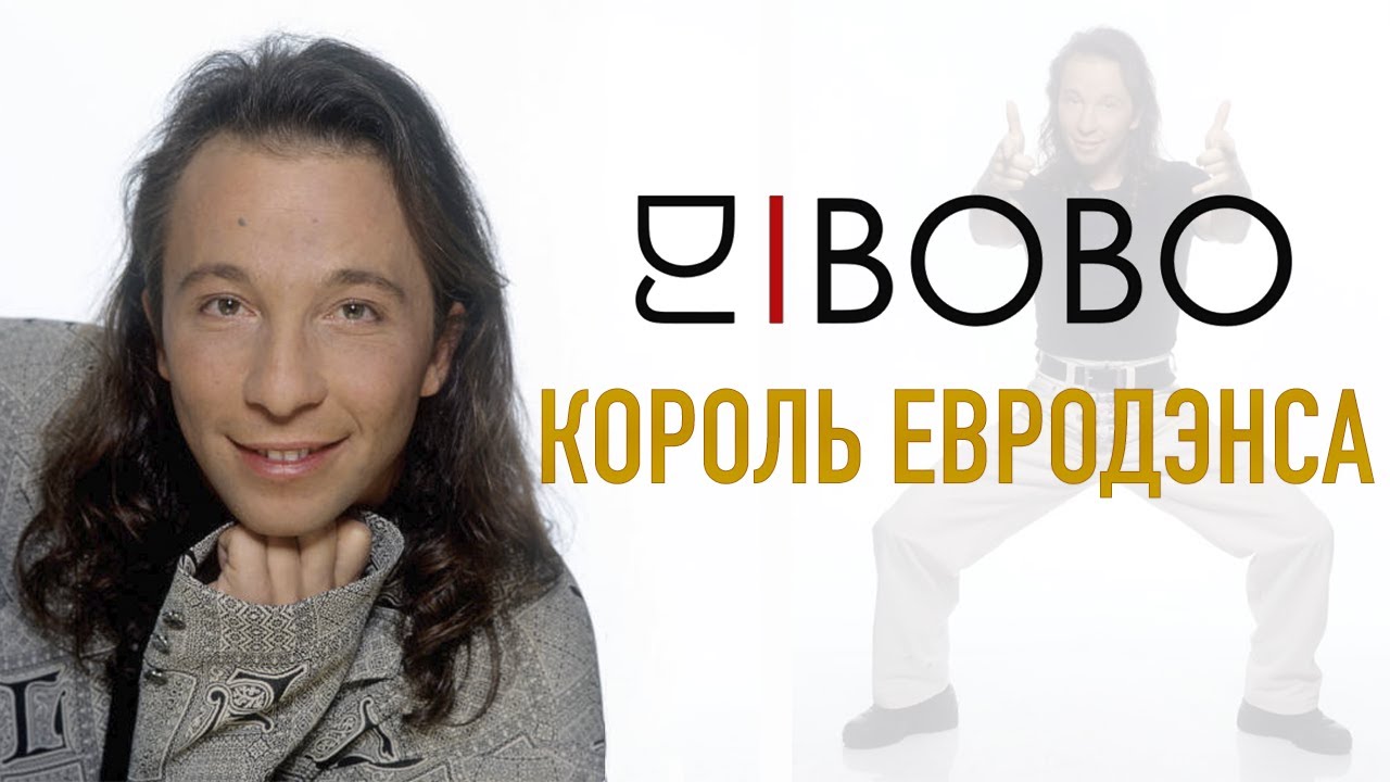 DJ BoBo - Король Евродэнса / Документальный фильм