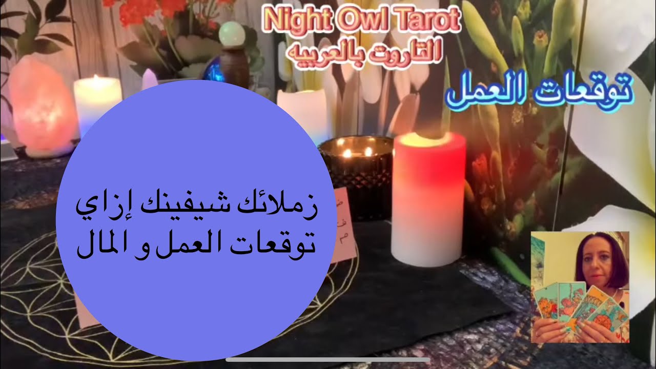 إختار كارت تاروت / زملائك شايفينك إزاي و أحوالك في العمل و المال / توقعات العمل و المال