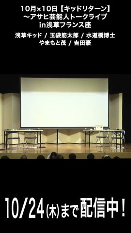 ちょい見せ②『10月×10日 【キッドリターン】〜アサヒ芸能人トークライブin浅草フランス座』絶賛配信中 #水道橋博士 #玉袋筋太郎 #浅草キッド