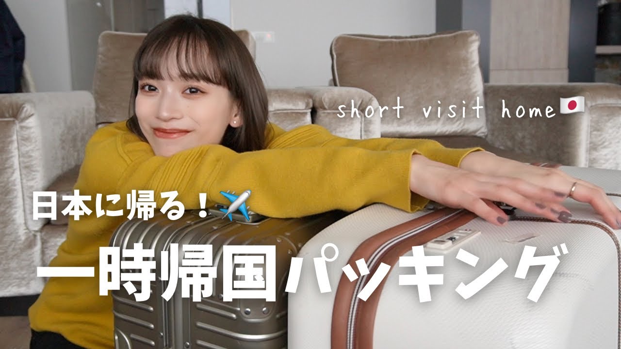 ￼【パッキング】明日出発！一時帰国パッキング✈️オランダから日本に帰る🇯🇵