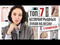 ТОП 7 Беспроигрышных луков на весну / мои покупки в TOPTOP.RU