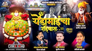 येडामाईचा रहिवास / chandan kamble new song 2025 चैत्र पौर्णिमा यात्रा स्पेशल