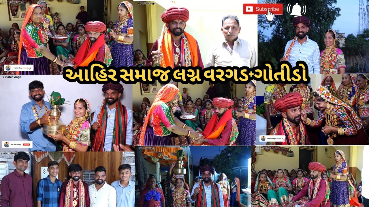 વરગડ + ગોતીડો ચોબારી કચ્છ આહિર સમાજ લગ્ન પરંમપ્રાગત રીતિ રિવાજ પ્રમાણે વૈશાખી વાયરા coming soon 2025