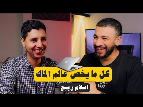 كل مايخص عالم الماك في فيديو واحد