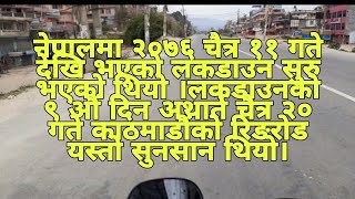 Ring road of Kathmandu during lockdown/ रिङरोड यस्तो सुनसान थियो लकडाउनको बेला
