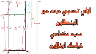 ازاي تحسبي حرده حجر البنطلون بطريقه صحيحه