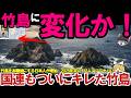 【ゆっくり解説・軍事兵器】竹島に超異変！竹島を本籍にする日本人が急増中、高市総理、公約破りがヤバい
