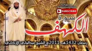 Sourate Al Kahf par Sheikh Abdulwali Al Arkani screenshot 5