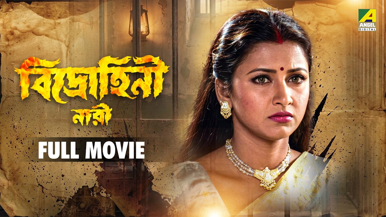 Bidrohini Naari | বিদ্রোহিনী নারী - Bengali Full Movie | Siddhanta | Rachna Banerjee | Mihir Das