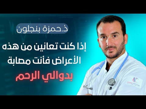 إذا كنت تعانين من هذه الأعراض فأنت مصابة بدوالي الرحم