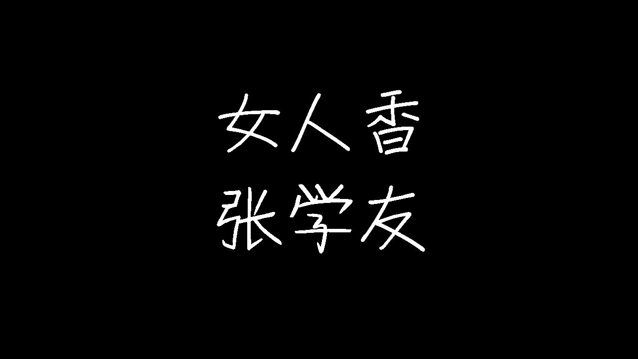 张学友 女人香 动态歌词 Youtube