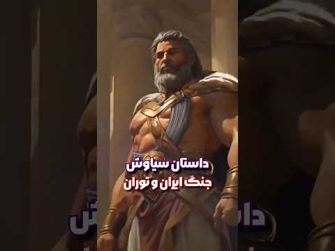 داستان سیاوش جنگ ایران و توران ایران ایرانشهر شاهنامه ایران مادر است رستم کیکاووس 