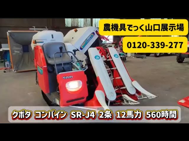 中古 コンバイン】クボタ SR-J4 2条刈 12馬力 560時間 動作確認 農機具 