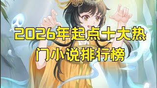 2026年起点十大热门小说 2026起点中文网十大最火小说#2026起点小说 #起点热门小说 #家族修仙群像文 #苟道生存爽文 #东方玄幻史诗 #轻小说原生幻想 #都市异术超能 #科幻时空穿梭 #起点