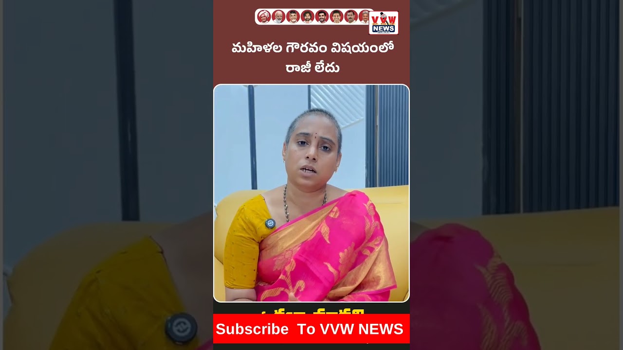 ఈ విషయంలో కూటమి ప్రభుత్వం చాలా సీరియస్ గా ఉంది #vvwnews #news #ysrcptrolls #ytshorts