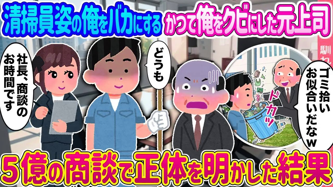 【2ch馴れ初め】清掃員姿の俺をバカにするかつて俺をクビにした元上司 →５億の商談で正体を明かした結果...【ゆっくり】