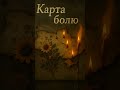 Карта болю пісня яка говорить серцем
