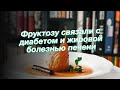 Фруктозу связали с диабетом и жировой болезнью печени