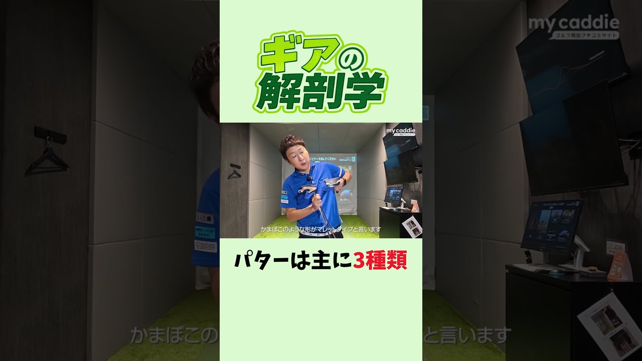 パターのヘッド形状は主に3種類に分けられる【ギアの解剖学】